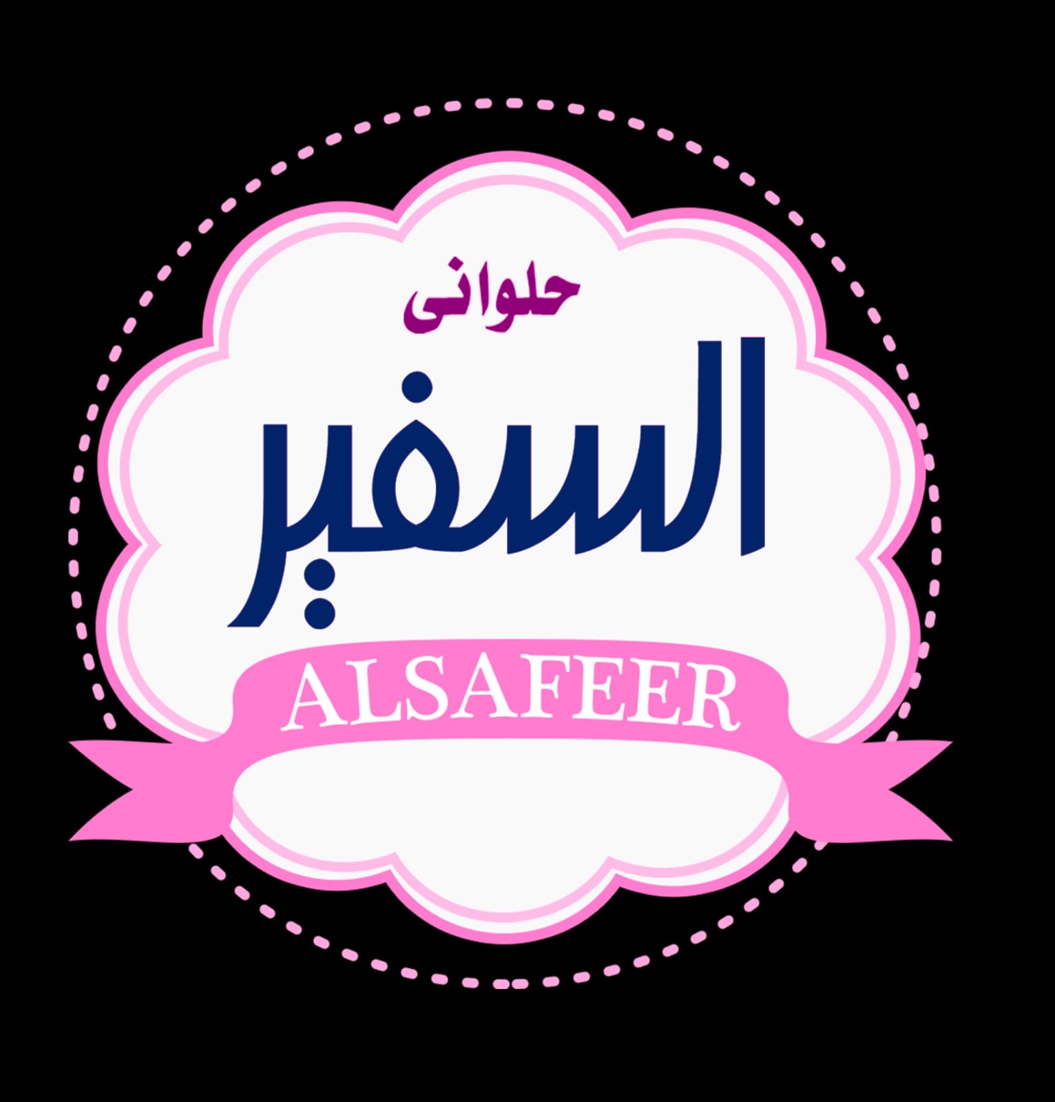 حلواني السفير 